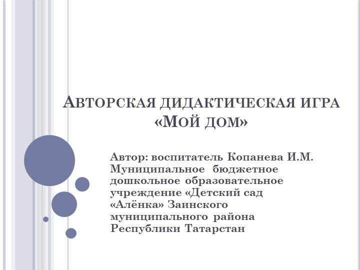 Презентация дидактической игры "Мой дом" - Скачать школьные презентации PowerPoint бесплатно | Портал бесплатных презентаций school-present.com
