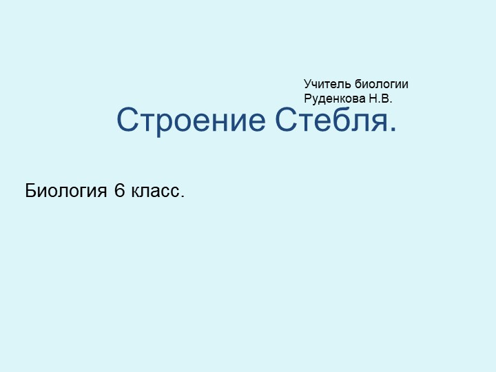Презентация по биологии на тему "Строение стебля" (6 класс) - Скачать школьные презентации PowerPoint бесплатно | Портал бесплатных презентаций school-present.com