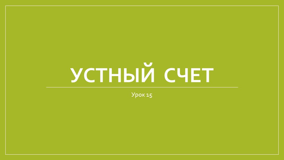 Урок 15. Устный счет. Раньше, позже - Скачать школьные презентации PowerPoint бесплатно | Портал бесплатных презентаций school-present.com
