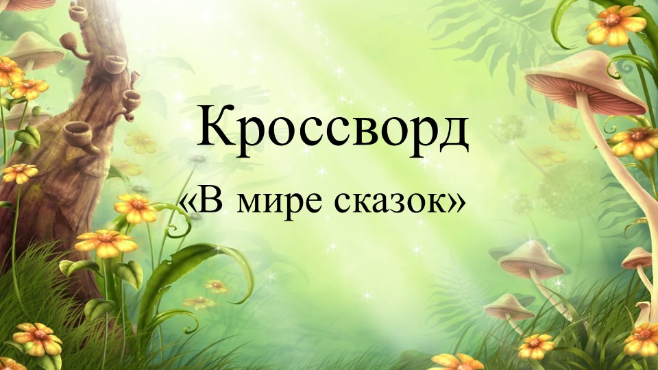 Презентация по Развитию речи "В мире сказок"(Подготовительная группа) - Скачать школьные презентации PowerPoint бесплатно | Портал бесплатных презентаций school-present.com