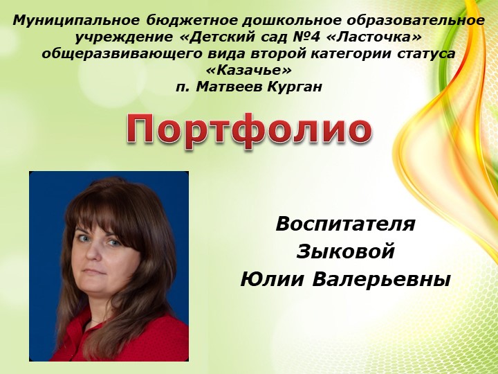 Портфолио воспитателя детского сада - Скачать школьные презентации PowerPoint бесплатно | Портал бесплатных презентаций school-present.com