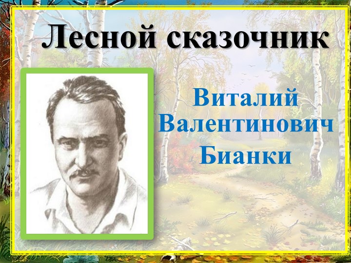 Урок- презентация В.Бианки "Осень" - Скачать школьные презентации PowerPoint бесплатно | Портал бесплатных презентаций school-present.com