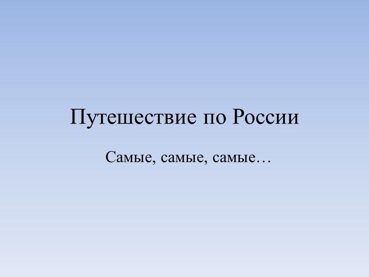 Виртуальная экскурсия по Познавательно-исследовательской и конструктивной деятельности на тему "Самые,самые,самые"(Подготовительная группа) - Скачать школьные презентации PowerPoint бесплатно | Портал бесплатных презентаций school-present.com