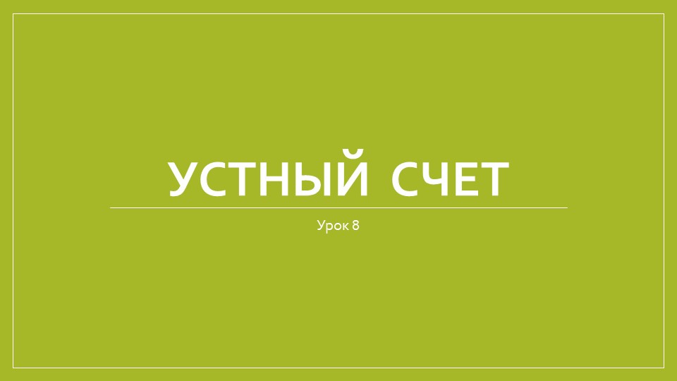 Урок 8. Устный счет. Квадрат, круг, прямоугольник, треугольник. - Скачать школьные презентации PowerPoint бесплатно | Портал бесплатных презентаций school-present.com