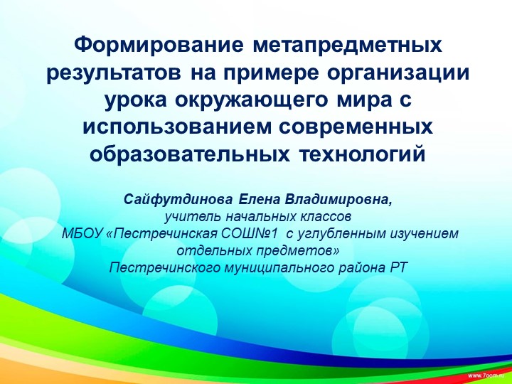 Формирование метапредметных результатов на примере организации урока окружающего мира с использованием современных образовательных технологий - Скачать школьные презентации PowerPoint бесплатно | Портал бесплатных презентаций school-present.com