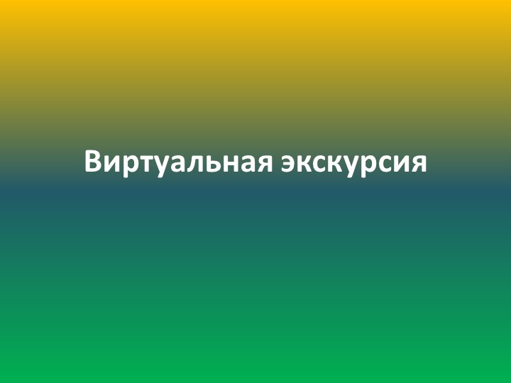 Виртуальная экскурсия по Познавательно-исследовательской и конструктивной деятельности на тему "Ижевский зоопарк"(Подготовительная группа) - Скачать школьные презентации PowerPoint бесплатно | Портал бесплатных презентаций school-present.com