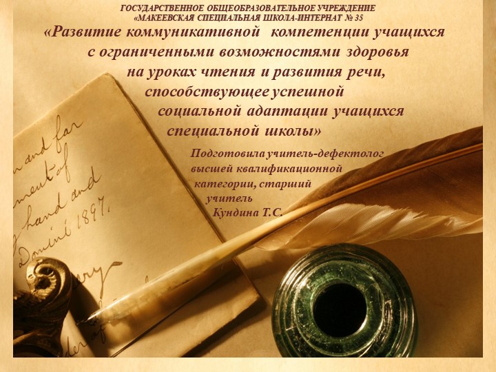 Презентация к педсовету «Развитие коммуникативной компетенции учащихся с ограниченными возможностями здоровья на уроках чтения и развития речи, способствующее успешной социальной адаптации учащихся специальной школы» - Скачать школьные презентации PowerPoint бесплатно | Портал бесплатных презентаций school-present.com