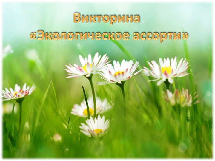 Презентация на тему "Экологическое ассорти" (викторина) - Скачать школьные презентации PowerPoint бесплатно | Портал бесплатных презентаций school-present.com