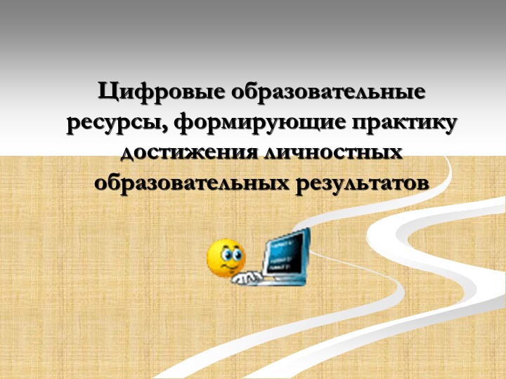 Презентация к выступлению. по теме.ЦОР - Скачать школьные презентации PowerPoint бесплатно | Портал бесплатных презентаций school-present.com