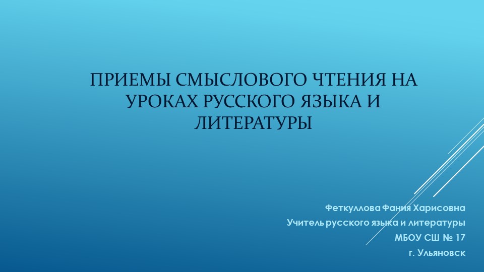 Презентация по русскому языку на тему" Смысловое чтение на уроках русского языка" - Скачать школьные презентации PowerPoint бесплатно | Портал бесплатных презентаций school-present.com