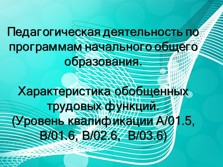 Педагогическая деятельность по программам начального общего образования - Скачать школьные презентации PowerPoint бесплатно | Портал бесплатных презентаций school-present.com