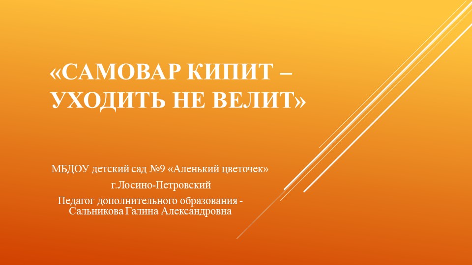 Презентация для детей дошкольного возраста на тему "Самовар кипит-уходить не велит" - Скачать школьные презентации PowerPoint бесплатно | Портал бесплатных презентаций school-present.com