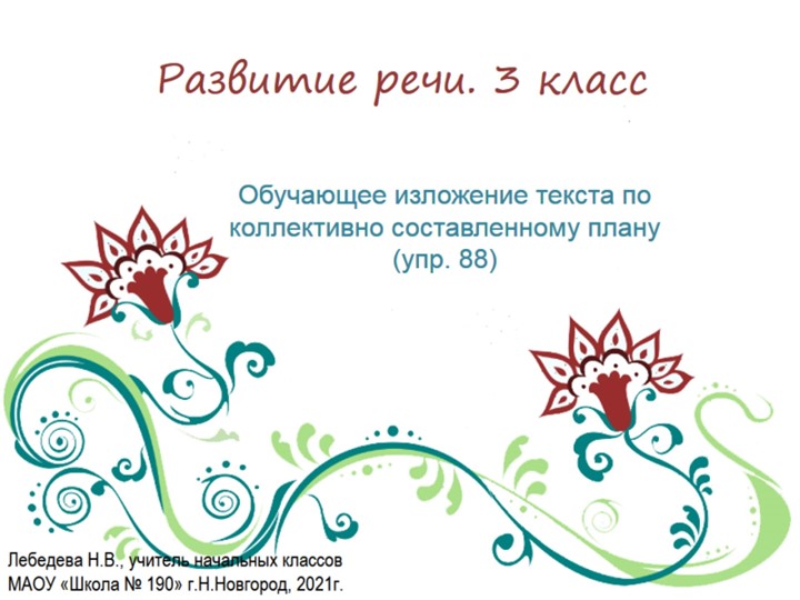 Презентация по русскому языку. Развитие речи. Обучающее изложение текста по коллективно составленному плану "Ёлочка"(упр.88) - Скачать школьные презентации PowerPoint бесплатно | Портал бесплатных презентаций school-present.com