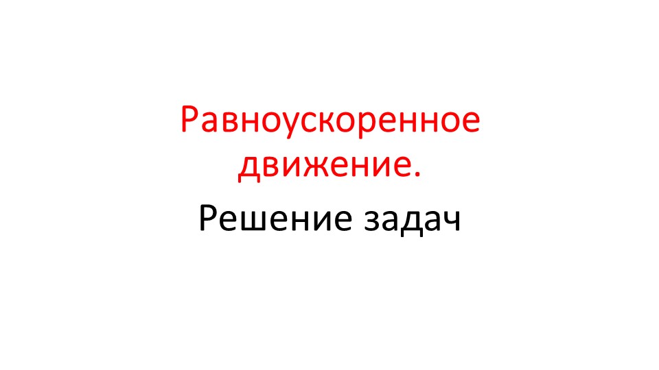 Презентация по физике на тему "Равноускоренное движение. Решение задач"" - Скачать школьные презентации PowerPoint бесплатно | Портал бесплатных презентаций school-present.com