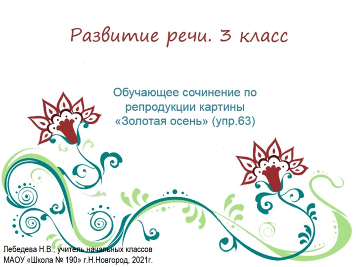 Презентация по русскому языку. Развитие речи. Обучающее сочинение по репродукции картины «Золотая осень» (упр.63) - Скачать школьные презентации PowerPoint бесплатно | Портал бесплатных презентаций school-present.com