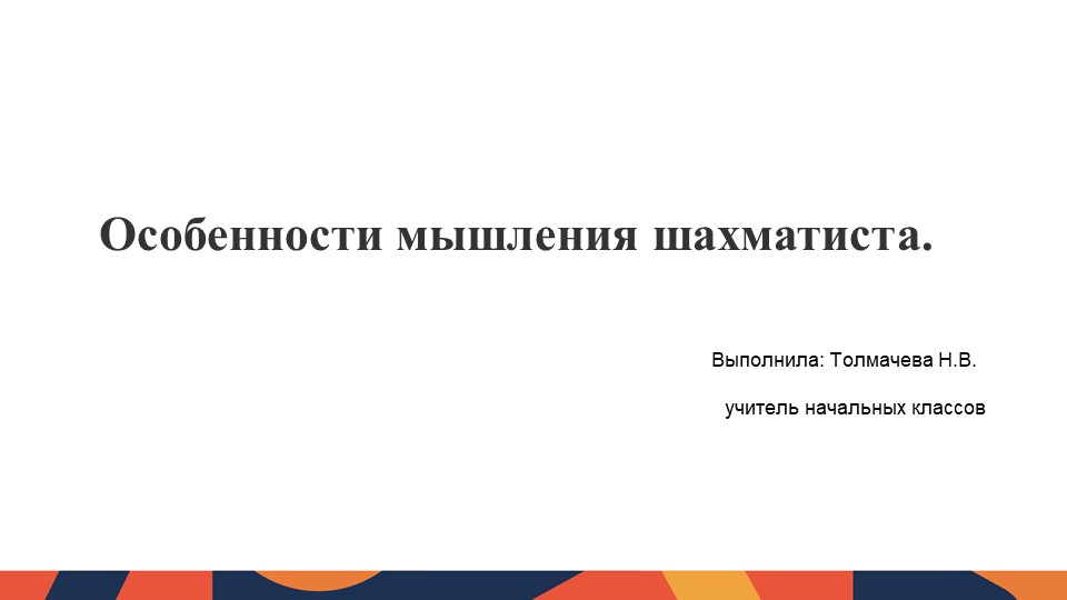 Презентация "Особенности мышления шахматиста" - Скачать школьные презентации PowerPoint бесплатно | Портал бесплатных презентаций school-present.com