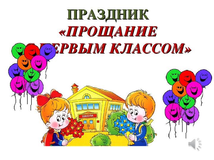 Презентация к занятию "Путешествие по стране 1 класса" - Скачать школьные презентации PowerPoint бесплатно | Портал бесплатных презентаций school-present.com