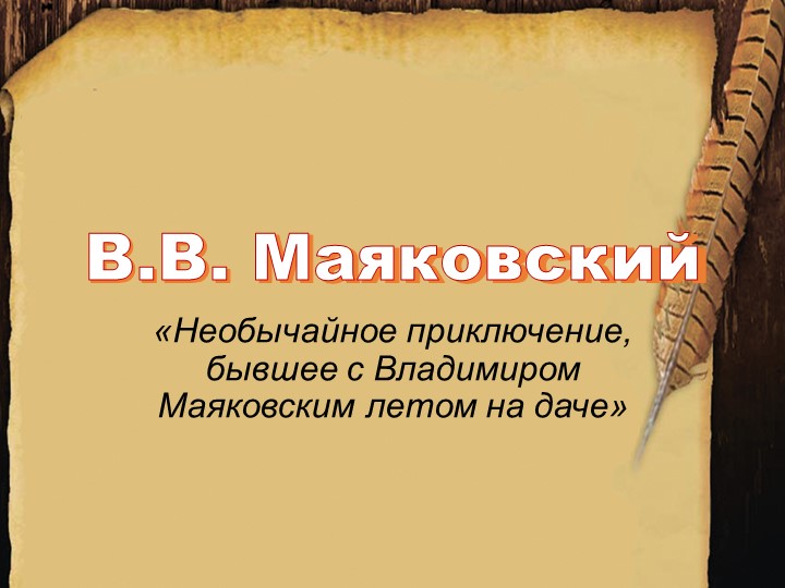 Презентация по литературе на тему "В. В. Маяковский. "Необычайное приключение, бывшее с Владимиром Маяковским летом на даче". - Скачать школьные презентации PowerPoint бесплатно | Портал бесплатных презентаций school-present.com
