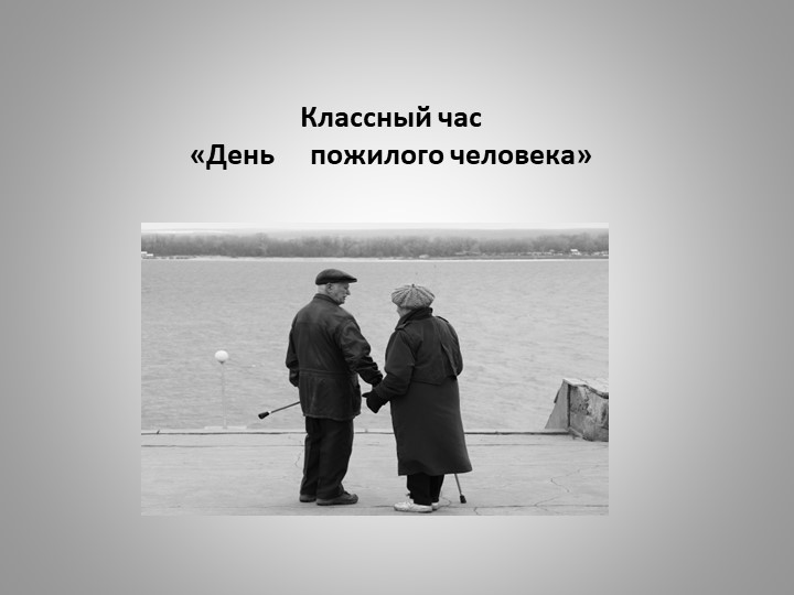 Классный час "День пожилого человека" Презентация - Скачать школьные презентации PowerPoint бесплатно | Портал бесплатных презентаций school-present.com