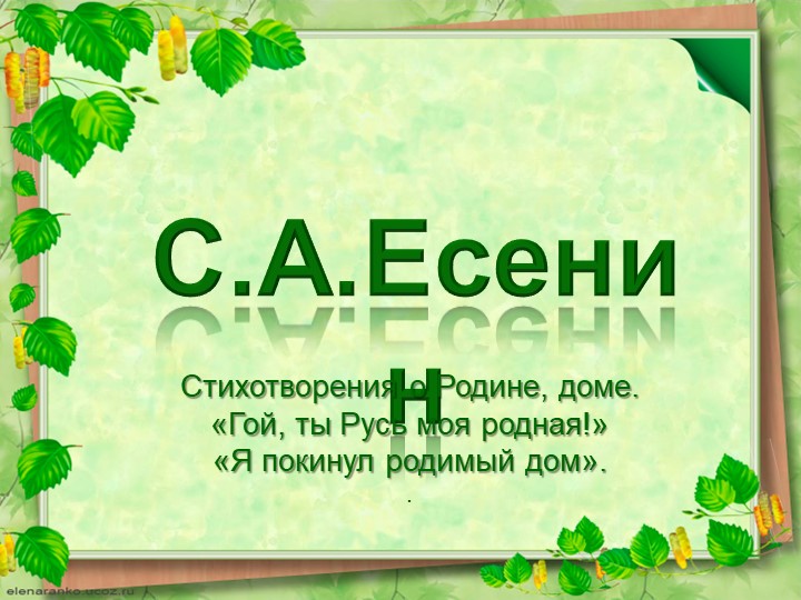 Презентация по литературе на тему "С.А. Есенин. Стихотворения о Родине, доме". - Скачать школьные презентации PowerPoint бесплатно | Портал бесплатных презентаций school-present.com