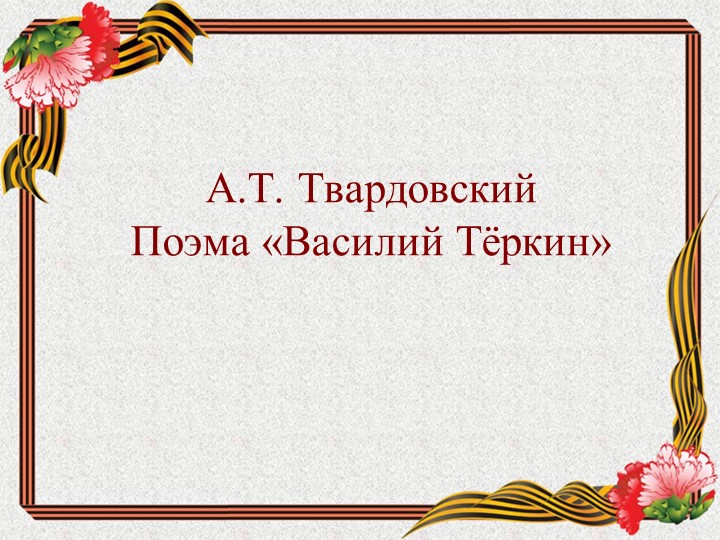 Презентация по литературе на тему "А.Т. Твардовский. Поэма "Василий Теркин". - Скачать школьные презентации PowerPoint бесплатно | Портал бесплатных презентаций school-present.com