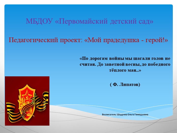 Детско-родительский проект "Мой прадедушка герой" - Скачать школьные презентации PowerPoint бесплатно | Портал бесплатных презентаций school-present.com