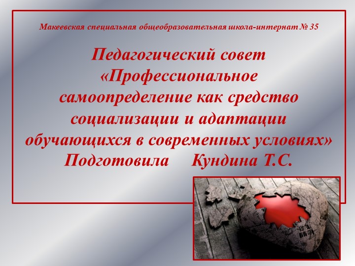 Презентация к педагогическому совету «Профессиональное самоопределение как средство социализации и адаптации обучающихся в современных условиях» - Скачать школьные презентации PowerPoint бесплатно | Портал бесплатных презентаций school-present.com