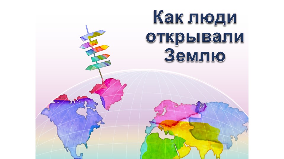 Представления о мире в древности (Древний Китай, Древний Египет, Древняя Греция, Древний Рим). Путешествие Пифея. Плавания финикийцев вокруг Африки. Экспедиции Т. Хейердала как модель путешествий в древности. Появление географических карт. - Скачать школьные презентации PowerPoint бесплатно | Портал бесплатных презентаций school-present.com
