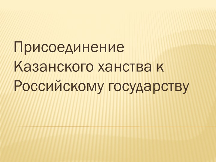 Презентация по истории "Присоединение Казанского ханства к Российскому государству" - Скачать школьные презентации PowerPoint бесплатно | Портал бесплатных презентаций school-present.com
