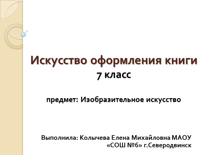 Презентация по изобразительному искусству на тему "Искусство оформления книги" (7 класс) - Скачать школьные презентации PowerPoint бесплатно | Портал бесплатных презентаций school-present.com