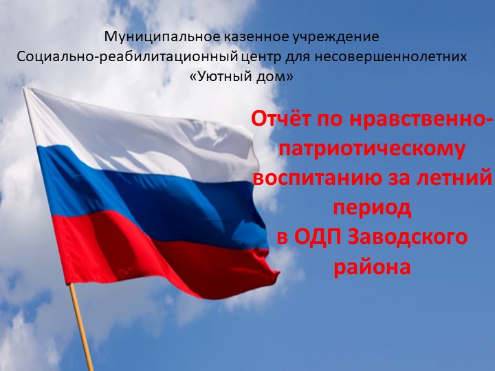 Презентация на тему: "Патриотическое воспитание" - Скачать школьные презентации PowerPoint бесплатно | Портал бесплатных презентаций school-present.com