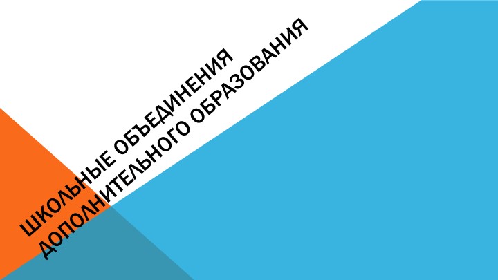 Внеурочная занятость учащихся школы (презентация) - Скачать школьные презентации PowerPoint бесплатно | Портал бесплатных презентаций school-present.com