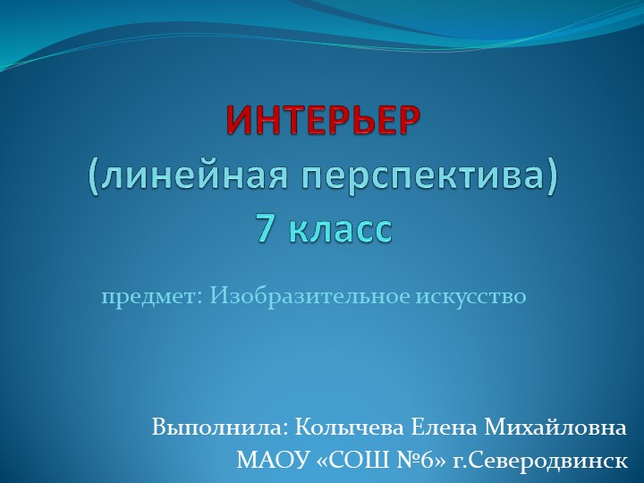 Презентация по изобразительному искусству на тему "Интерьер" - Скачать школьные презентации PowerPoint бесплатно | Портал бесплатных презентаций school-present.com