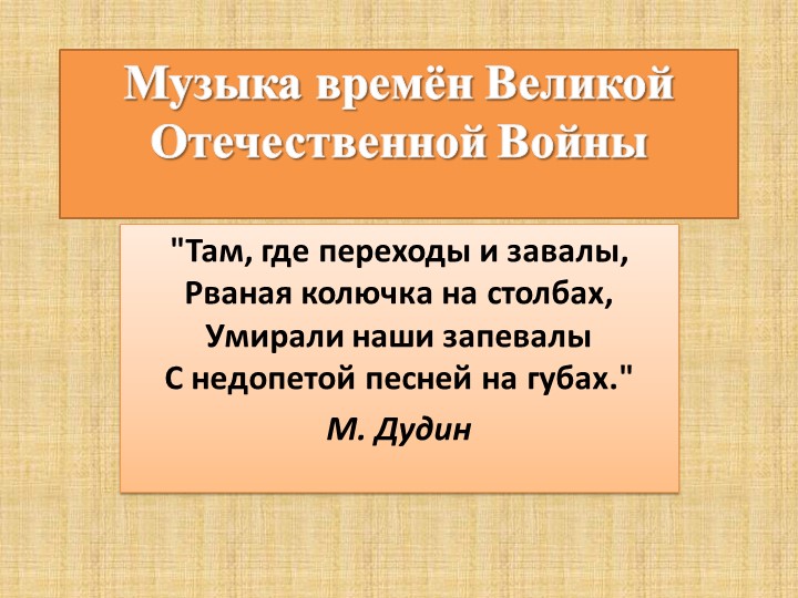 Презентация к проекту по музыке «Музыка в годы Великой Отечественной войны» - Скачать школьные презентации PowerPoint бесплатно | Портал бесплатных презентаций school-present.com