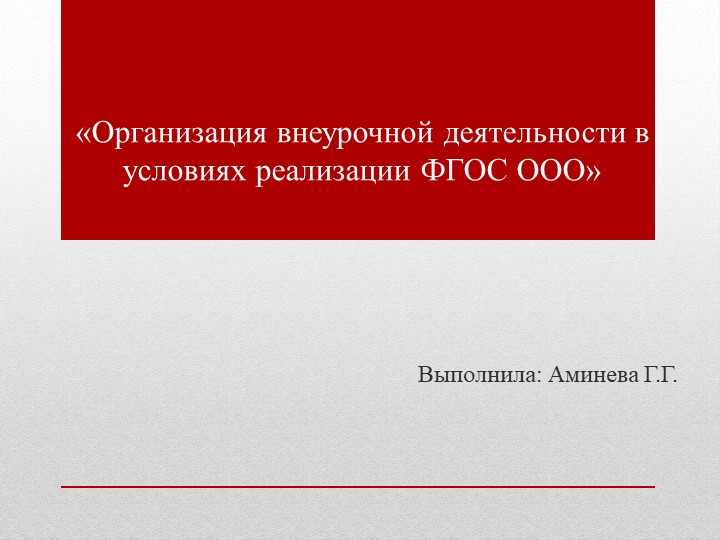 «Организация внеурочной деятельности в условиях реализации ФГОС ООО» - Скачать школьные презентации PowerPoint бесплатно | Портал бесплатных презентаций school-present.com