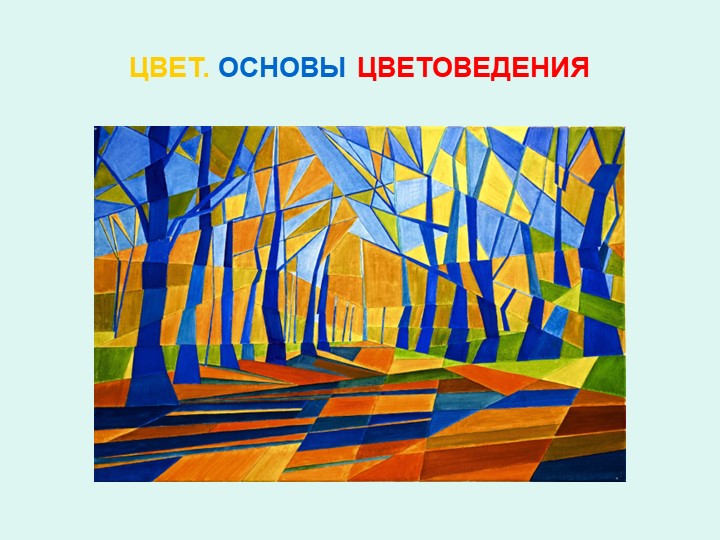 Презентация на тему" Цвет. Основы цветоведения - Скачать школьные презентации PowerPoint бесплатно | Портал бесплатных презентаций school-present.com