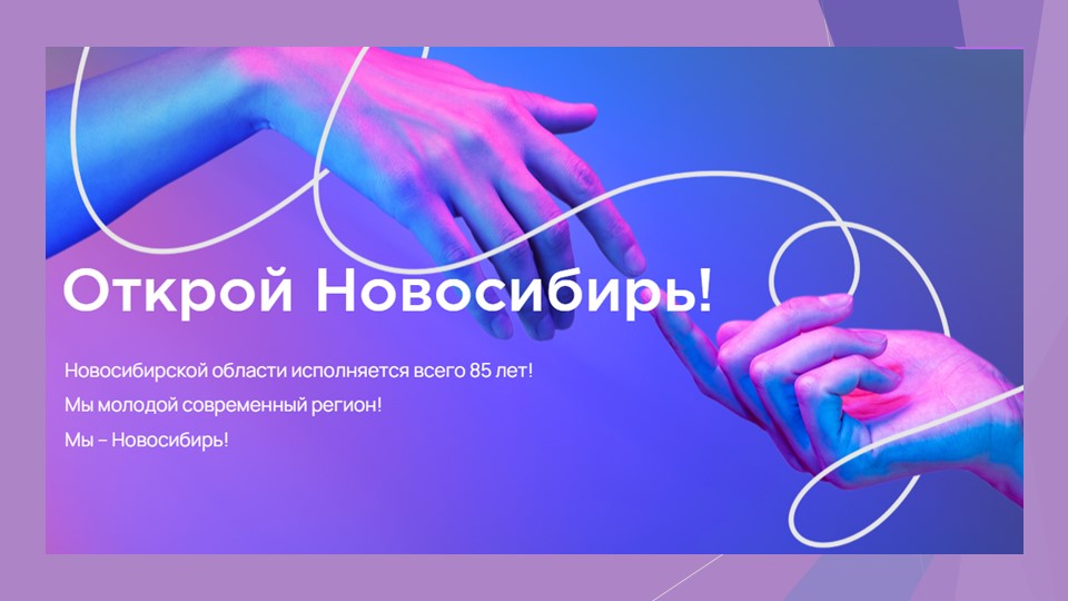 85 лет Новосибирской области - Скачать школьные презентации PowerPoint бесплатно | Портал бесплатных презентаций school-present.com