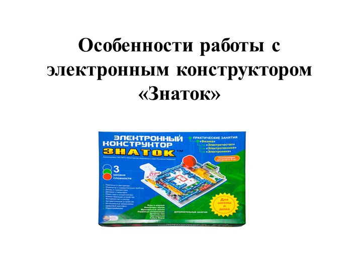 Особенности работы с электронным конструктором «Знаток» - Скачать школьные презентации PowerPoint бесплатно | Портал бесплатных презентаций school-present.com