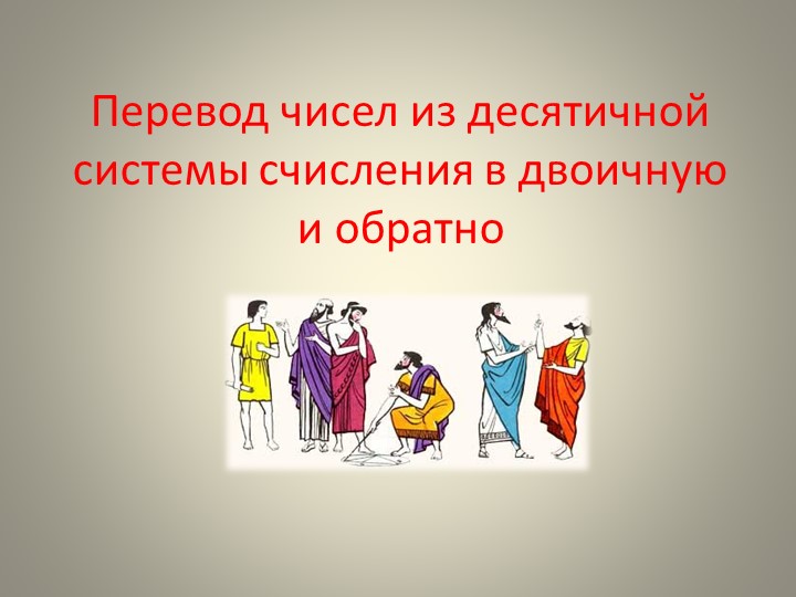 Презентация к уроку информатики в 8 классе "Система счисления" - Скачать школьные презентации PowerPoint бесплатно | Портал бесплатных презентаций school-present.com