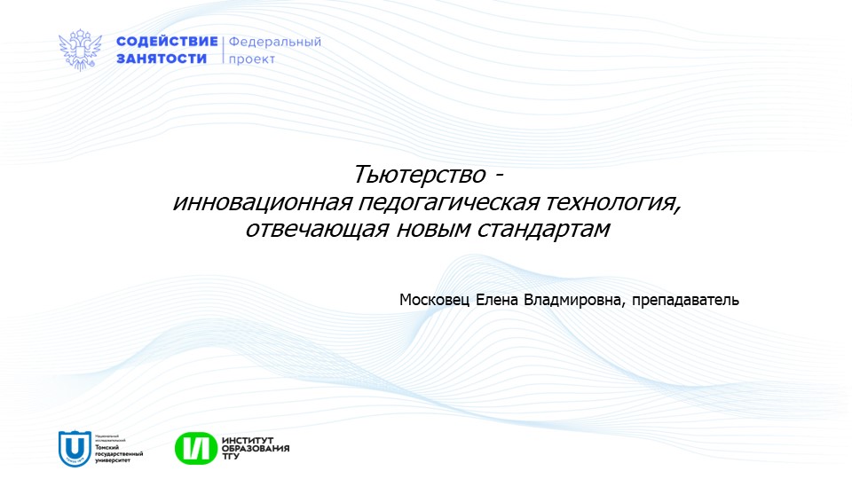Презентация "Тьютерство - инновационная педагогическая технология, отвечающая новым требованиям. - Скачать школьные презентации PowerPoint бесплатно | Портал бесплатных презентаций school-present.com