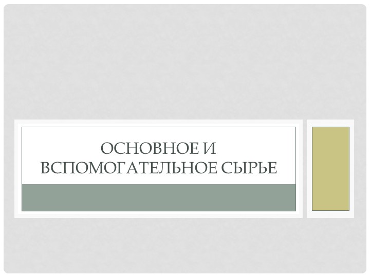 Презентация " Основное и вспомогательное сырье" - Скачать школьные презентации PowerPoint бесплатно | Портал бесплатных презентаций school-present.com