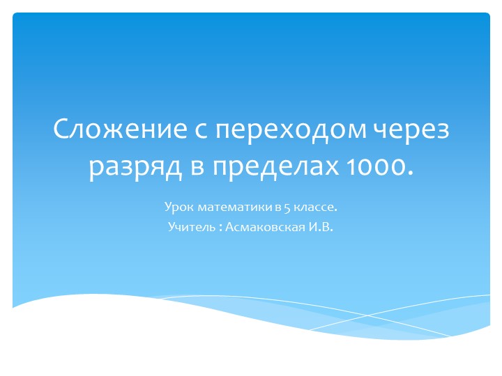 Презентация по математике " Сложение с переходом через разряд в пределах 1000" - Скачать школьные презентации PowerPoint бесплатно | Портал бесплатных презентаций school-present.com