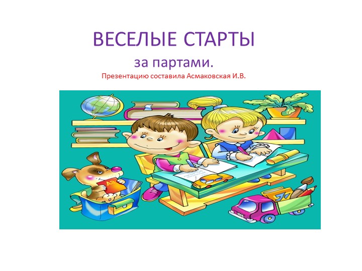 " Веселые старты за партами" - Скачать школьные презентации PowerPoint бесплатно | Портал бесплатных презентаций school-present.com