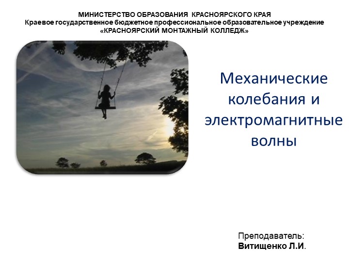 Презентация по физике на тему "Механические колебания и электромагнитные волны" - Скачать школьные презентации PowerPoint бесплатно | Портал бесплатных презентаций school-present.com