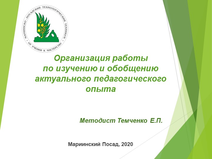 Презентация "Организация работы по обобщению актуального педагогического опыта" - Скачать школьные презентации PowerPoint бесплатно | Портал бесплатных презентаций school-present.com