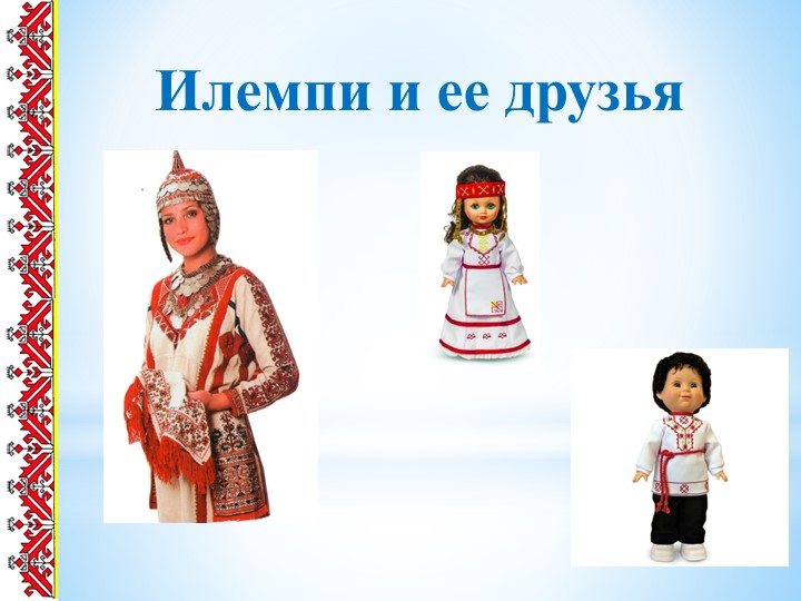 "Илемпи и её друзья», открытый урок по чувашскому языку для русскоязычных школ - Скачать школьные презентации PowerPoint бесплатно | Портал бесплатных презентаций school-present.com