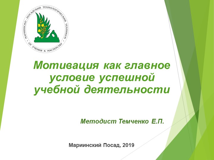 Презентация "Мотивация как главное условие успешной учебной деятельности" - Скачать школьные презентации PowerPoint бесплатно | Портал бесплатных презентаций school-present.com