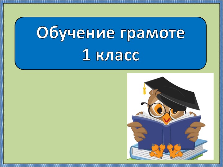Обучение грамоте. Буква У. Звук [у]. - Скачать школьные презентации PowerPoint бесплатно | Портал бесплатных презентаций school-present.com