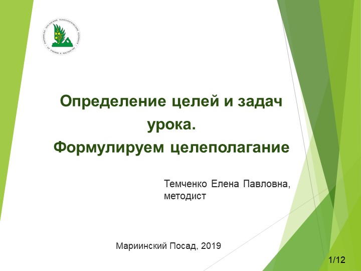 Практическое занятие с педагогами по формулировке цели урока - Скачать школьные презентации PowerPoint бесплатно | Портал бесплатных презентаций school-present.com
