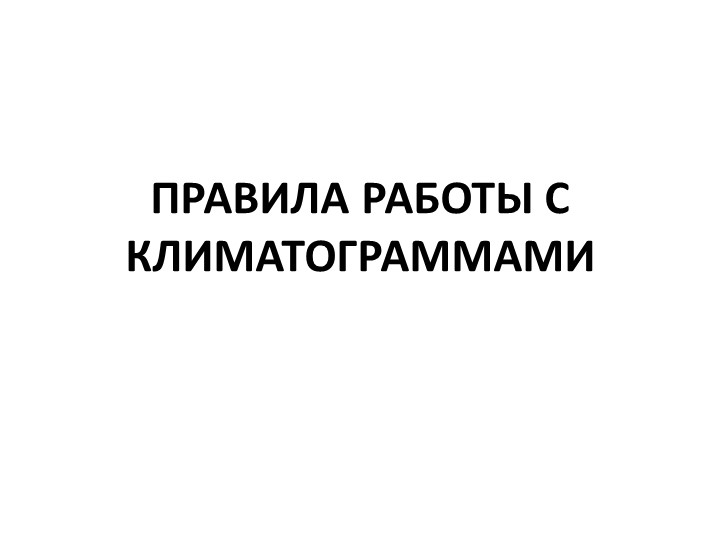 Презентация "Как правильно решать климатограмму" - Скачать школьные презентации PowerPoint бесплатно | Портал бесплатных презентаций school-present.com